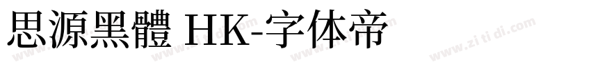 思源黑體 HK字体转换